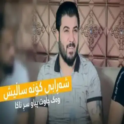 شه‌رابی کونه سالیش